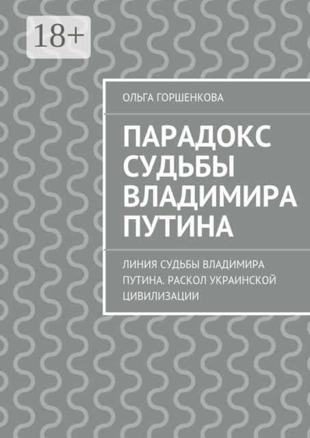 Парадокс судьбы Владимира Путина. Линия судьбы Владимира Путина. Раскол украинской цивилизации