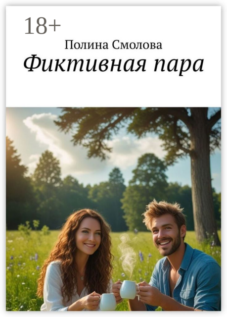 Фиктивная пара, Полина Смолова