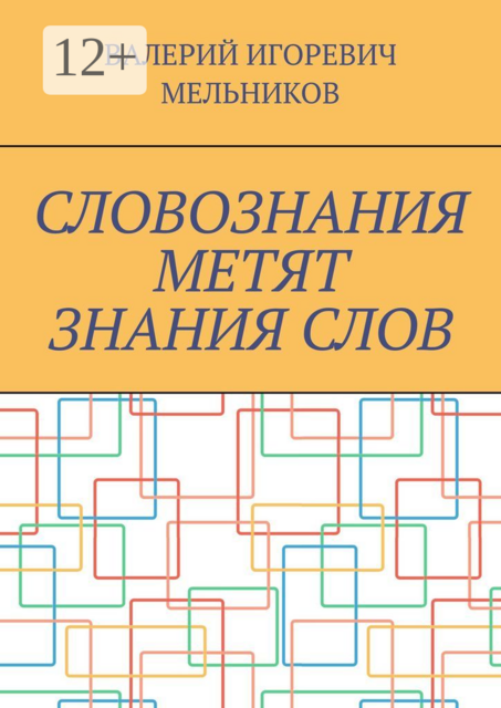 СЛОВОЗНАНИЯ МЕТЯТ ЗНАНИЯ СЛОВ