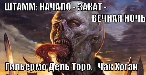 Штамм. Трилогия (ЛП)