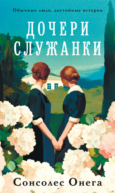 Дочери служанки, Сонсолес Онега