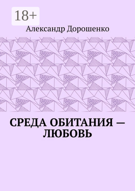 Среда обитания — любовь