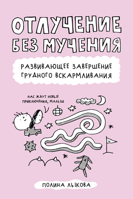 Отлучение без мучения. Развивающее завершение грудного вскармливания