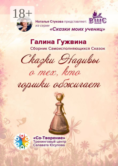 Сказки Надивы о тех, кто горшки обжигает, Галина Гужвина