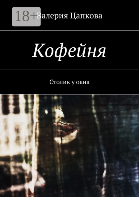 Кофейня. Столик у окна