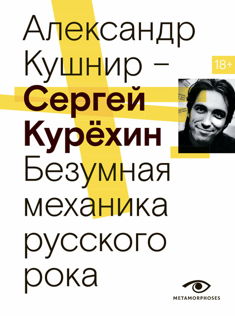 Сергей Курехин. Безумная механика русского рока, Александр Кушнир