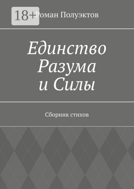 Единство Разума и Силы