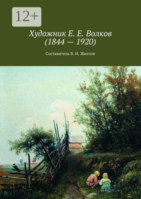 Художник Е. Е. Волков (1844 — 1920)