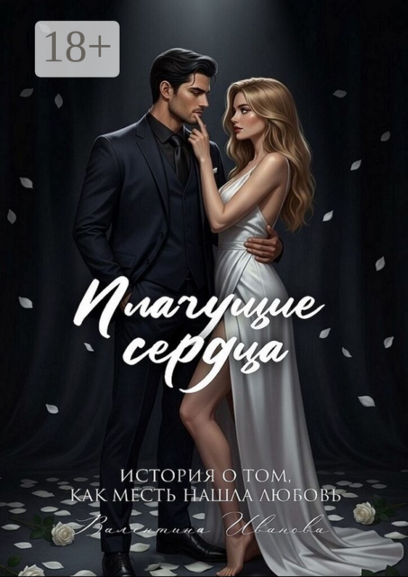 Плачущие сердца. История о том, как месть нашла любовь