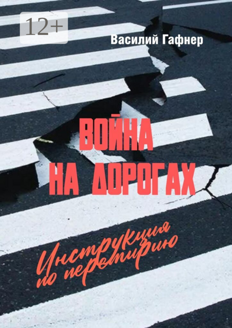 Война на дорогах. Инструкция по перемирию. Практическое руководство для водителей и пешеходов