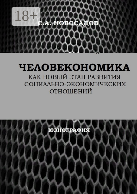 Человекономика как новый этап развития социально-экономических отношений