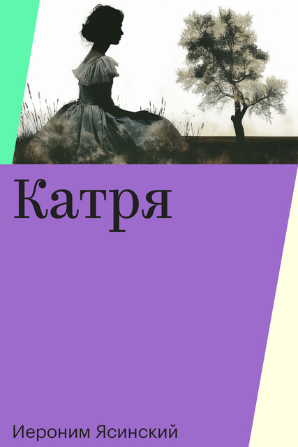 Катря, Иероним Ясинский