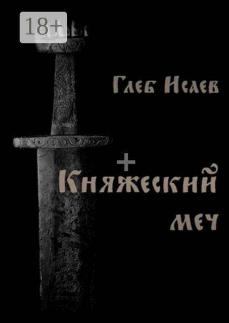 Княжеский меч