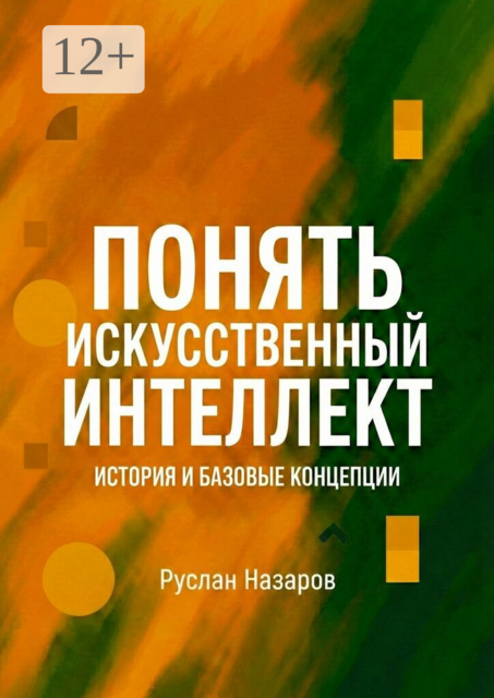 Понять Искусственный Интеллект