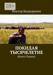 Покидая тысячелетие