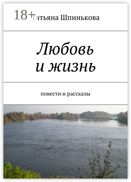 Любовь и жизнь
