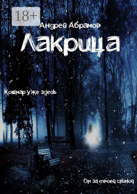 Лакрица, Абрамов Андрей