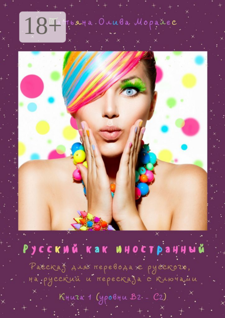 Русский как иностранный. Рассказ для перевода с русского, на русский и пересказа с ключами. Книга 1 (уровни В2—С2)