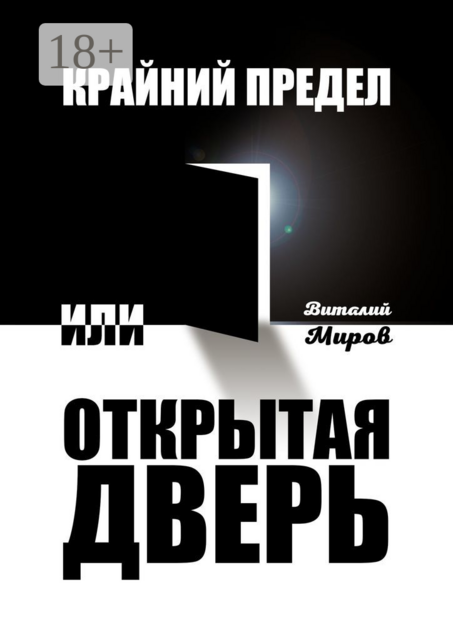Крайний предел, или Открытая дверь