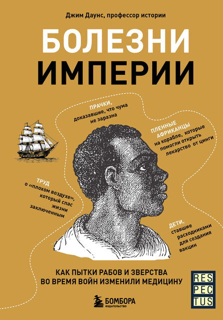 Болезни империи. Как пытки рабов и зверства во время войн изменили медицину, Джим Даунс