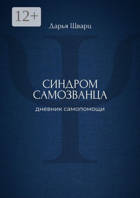 Синдром самозванца. Дневник самопомощи