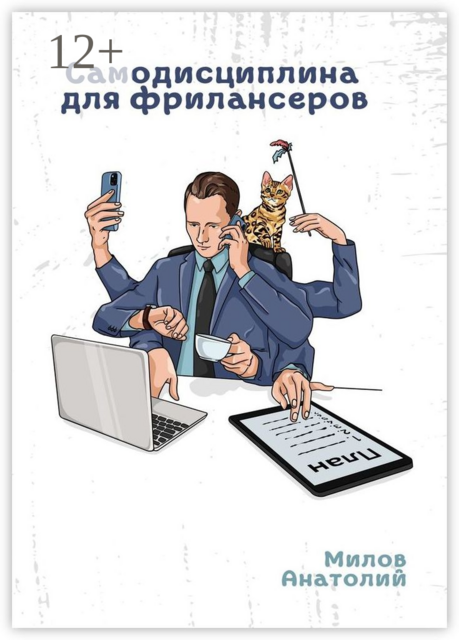 Самодисциплина для фрилансеров, Анатолий Милов