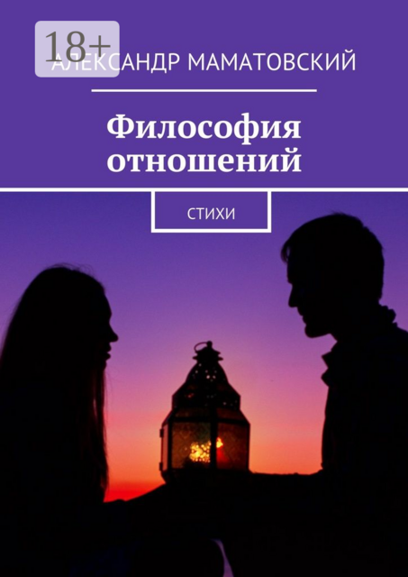 Философия отношений