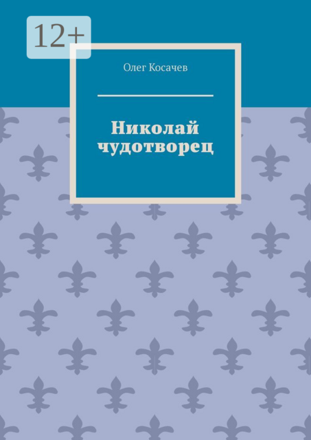 Николай чудотворец, Олег Косачев