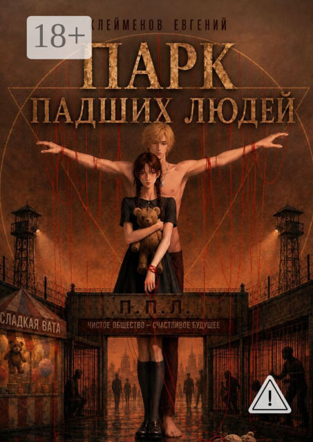 Парк Падших Людей