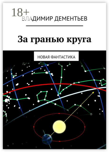 За гранью круга. Новая фантастика