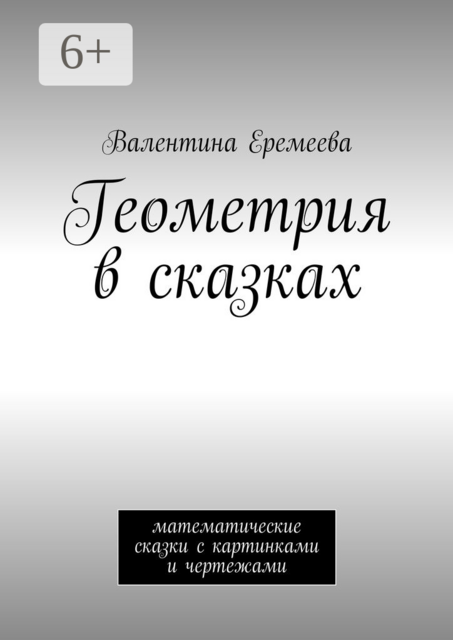 Геометрия в сказках. математические сказки, Валентина Еремеева