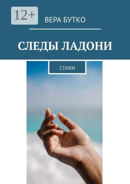 Следы ладони, Вера Бутко