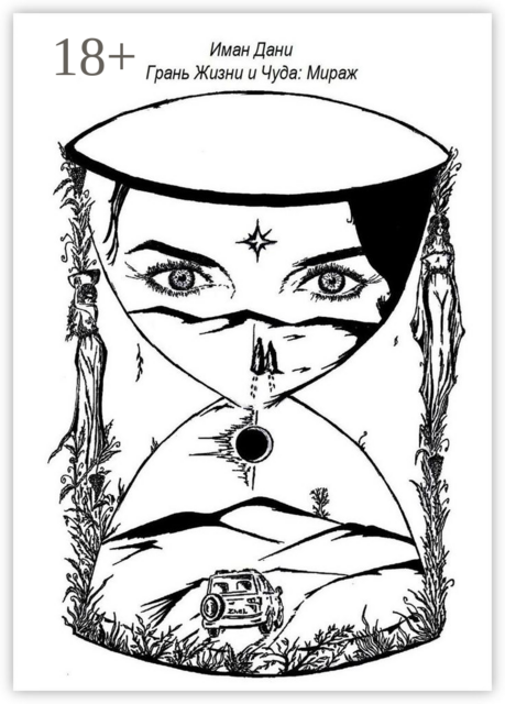 Грань Жизни и Чуда: Мираж