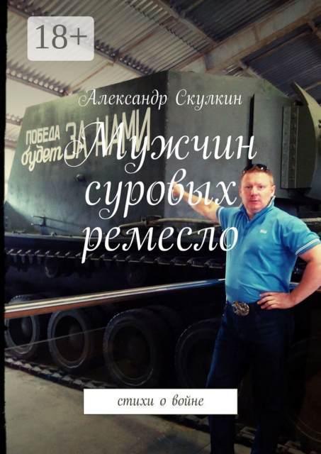 Мужчин суровых ремесло