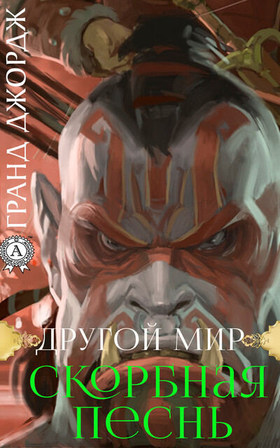 Другой мир. Скорбная песнь, Гранд Джордж