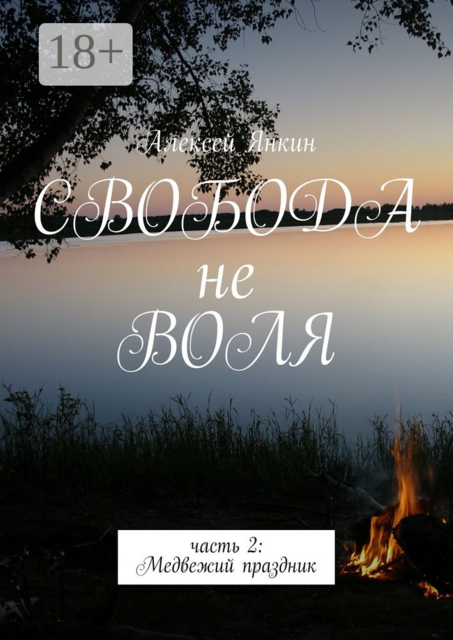 Свобода не воля. часть 2: Медвежий праздник