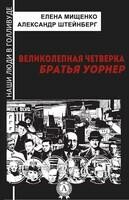 Великолепная четверка (наши люди в голливуде)