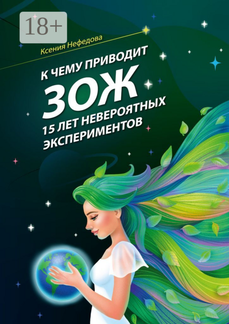 К чему приводит ЗОЖ: 15 лет невероятных экспериментов, Ксения Нефедова