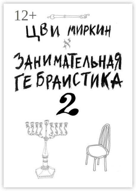 Занимательная гебраистика — 2, Цви Миркин