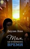 Tам, где остановилось время