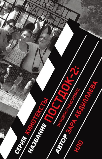 Постдок-2. Игровое/неигровое, Зара Абдуллаева