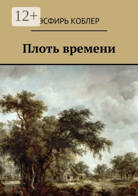 Плоть времени