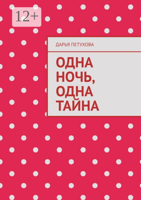 Одна ночь, одна тайна