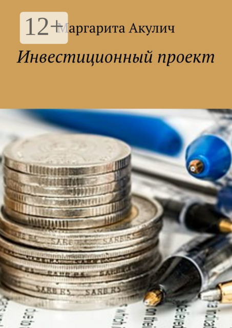 Инвестиционный проект, Маргарита Акулич