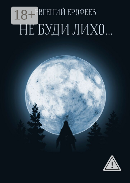 Не буди лихо