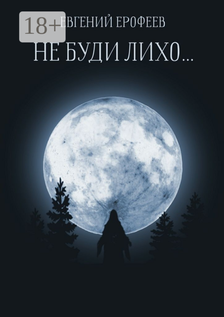 Не буди лихо, Евгений Ерофеев