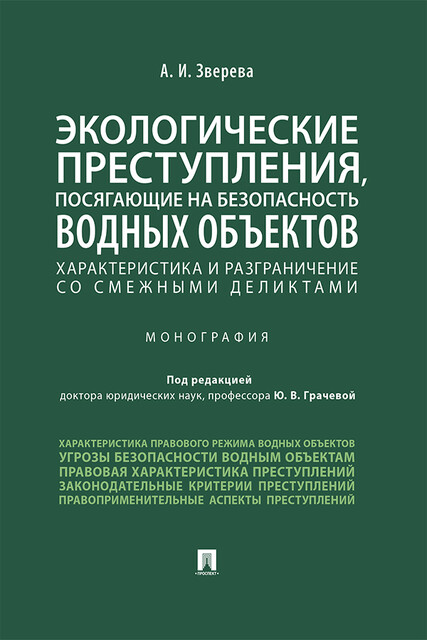 Экологические преступления, посягающие на безопасность водных объектов: характеристика и разграничения со смежными деликтами. Монография