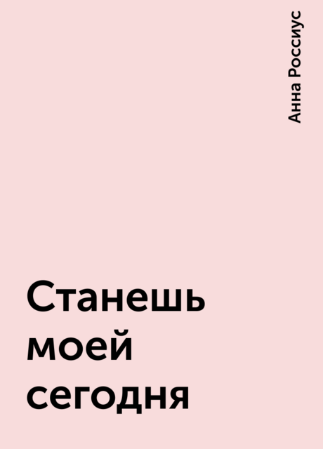 Станешь моей сегодня, Анна Россиус
