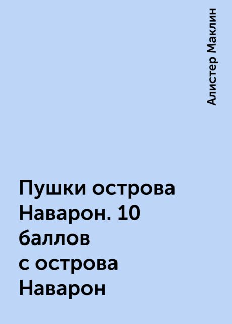 Пушки острова Наварон. 10 баллов с острова Наварон