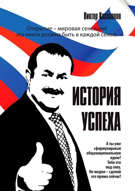 История успеха, Виктор Косолапов